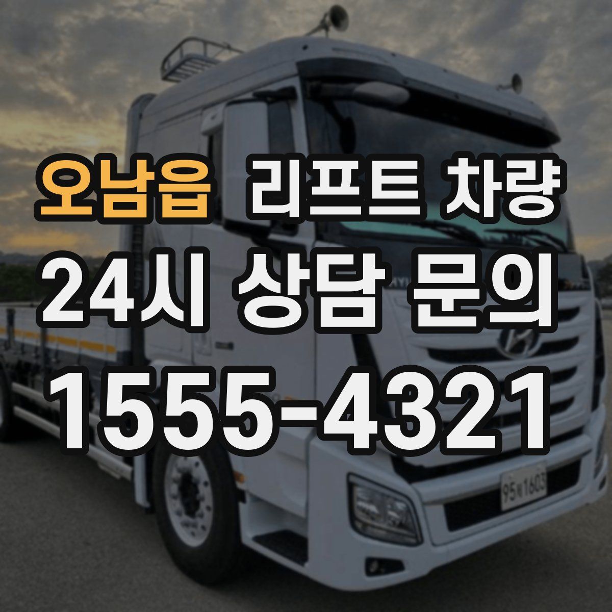 오남읍 리프트 차량