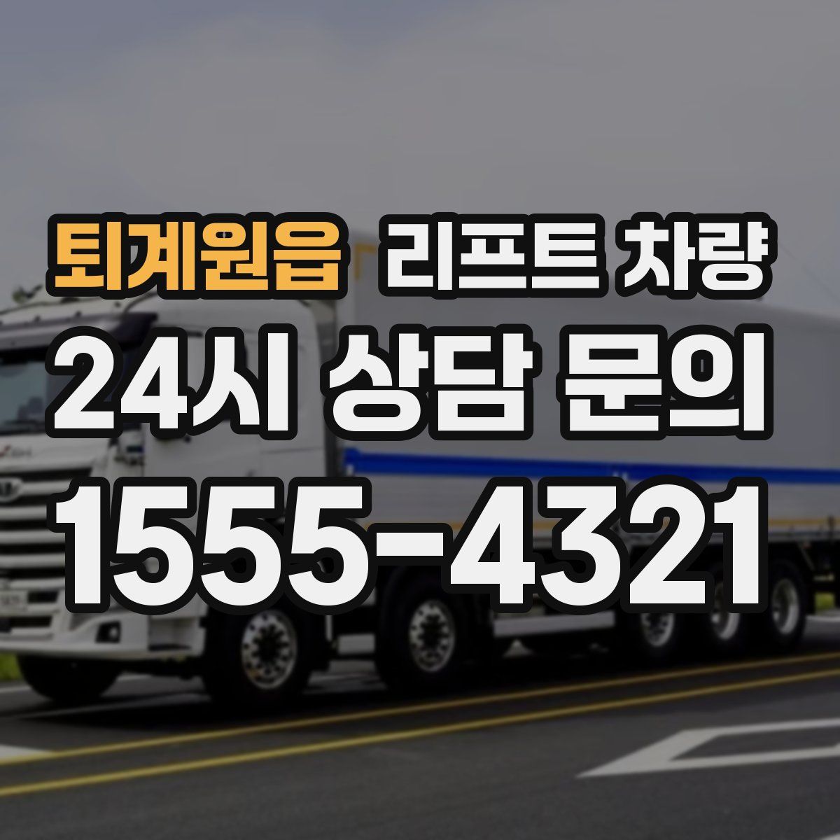 퇴계원읍 리프트 차량