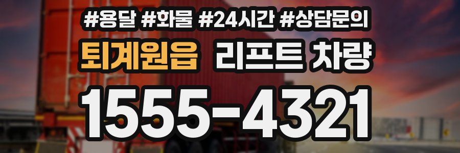 퇴계원읍 리프트 차량