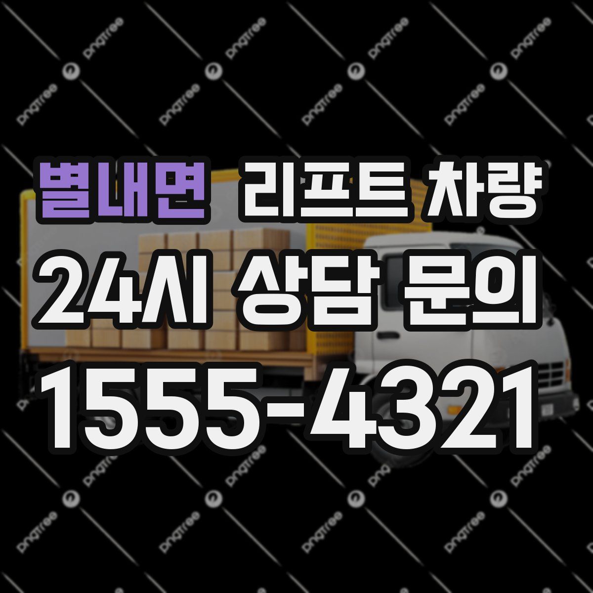 별내면 리프트 차량