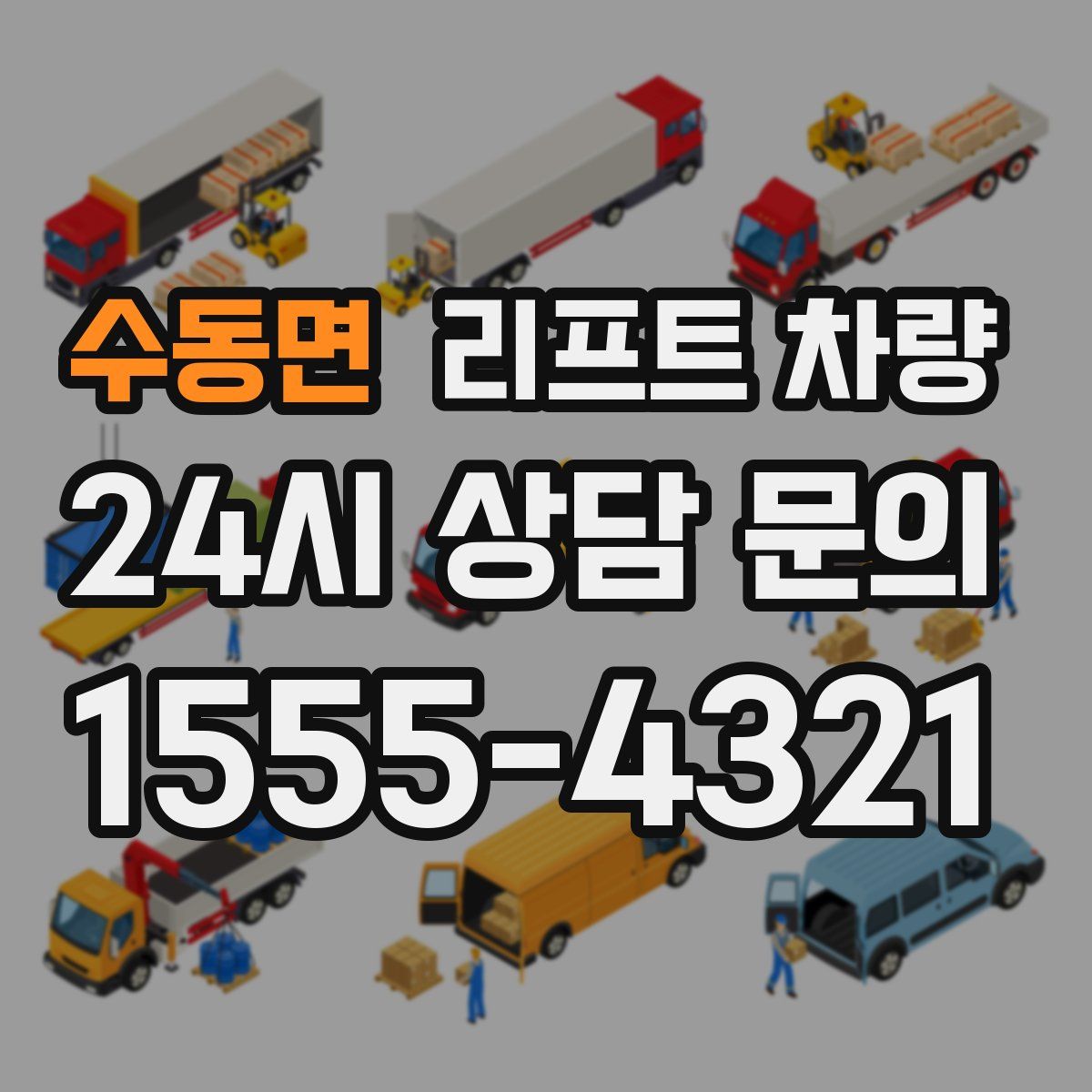 수동면 리프트 차량