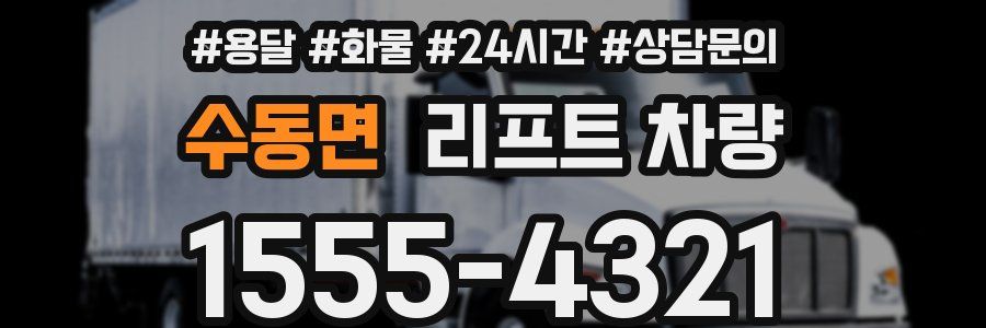수동면 리프트 차량