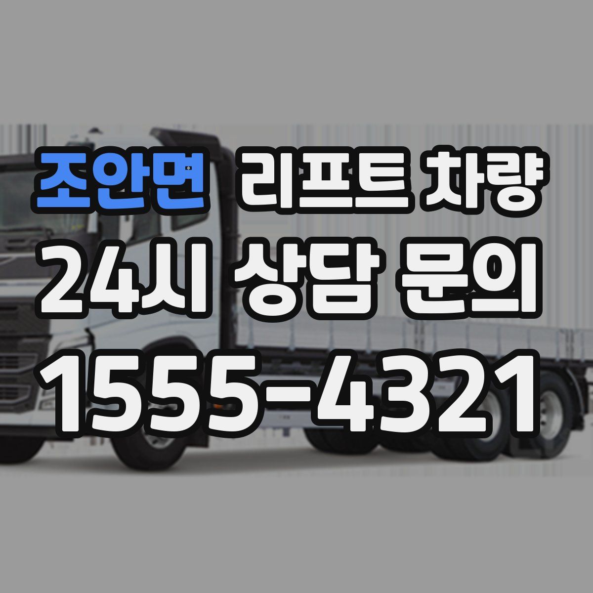 조안면 리프트 차량