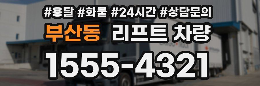 부산동 리프트 차량