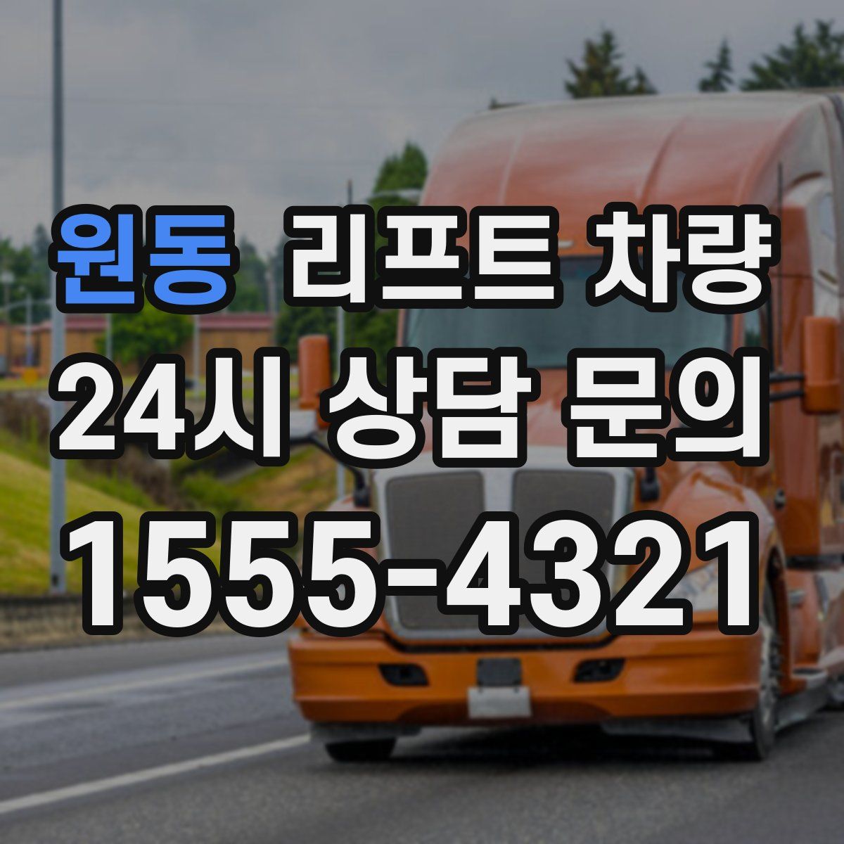 원동 리프트 차량