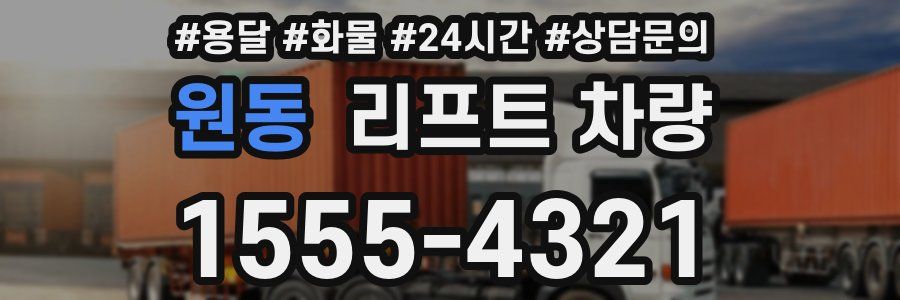 원동 리프트 차량