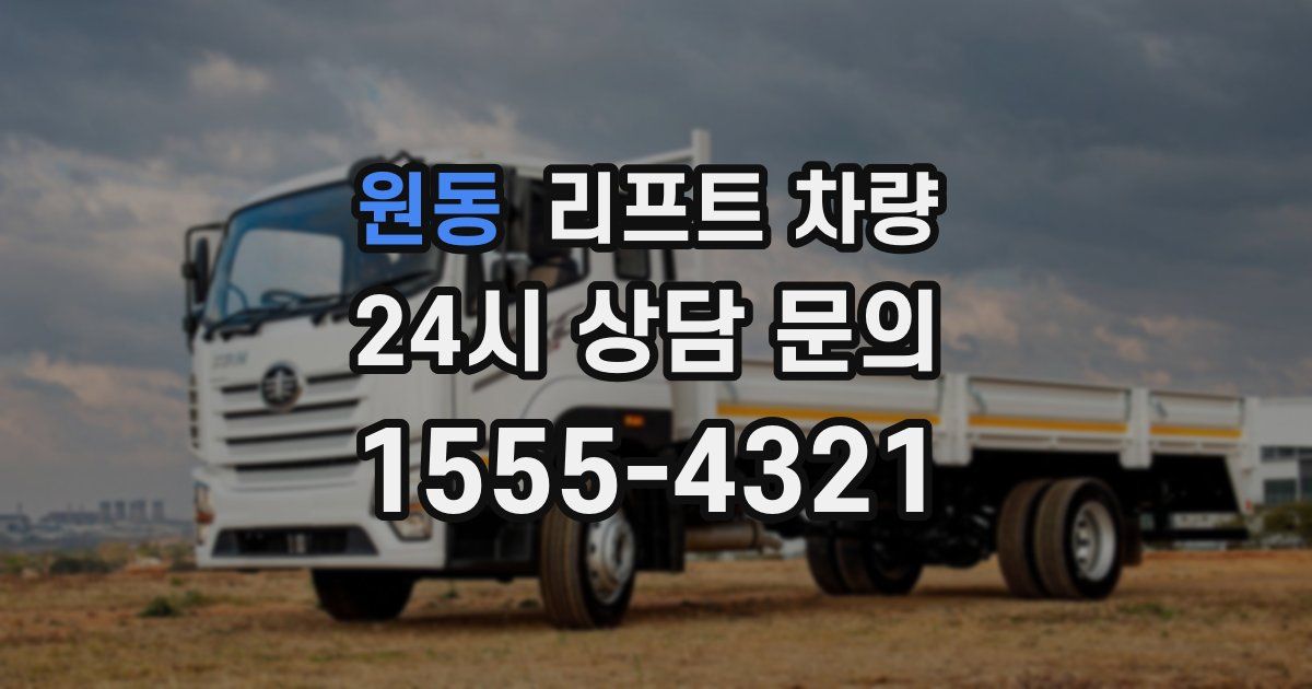 원동 리프트 차량