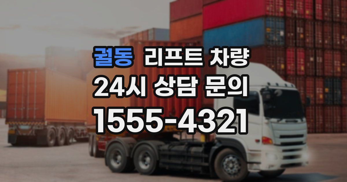 궐동 리프트 차량