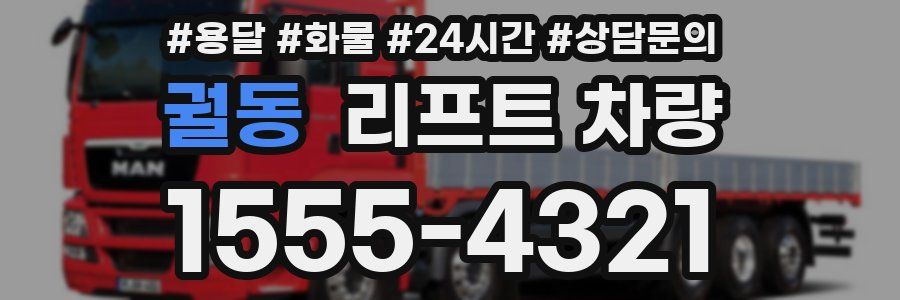 궐동 리프트 차량
