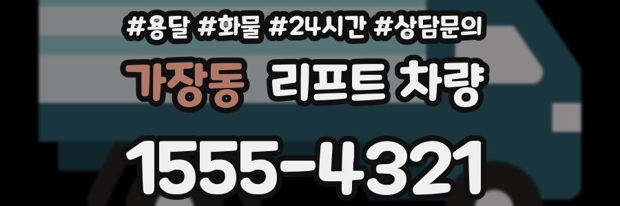 가장동 리프트 차량