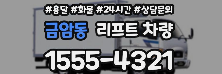 금암동 리프트 차량