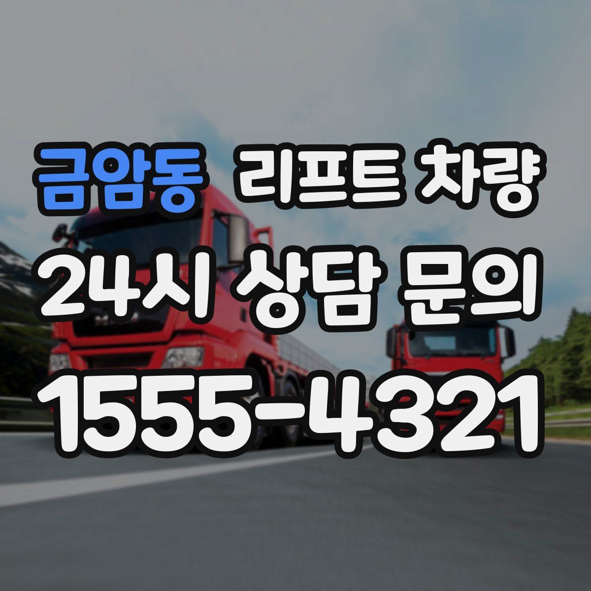 금암동 리프트 차량