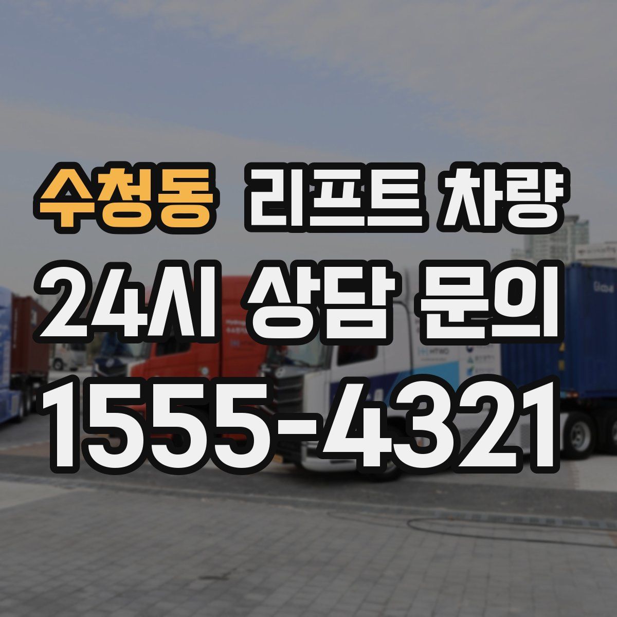 수청동 리프트 차량