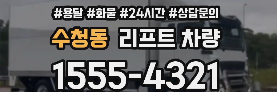 수청동 리프트 차량
