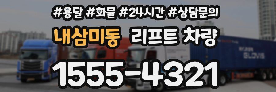 내삼미동 리프트 차량