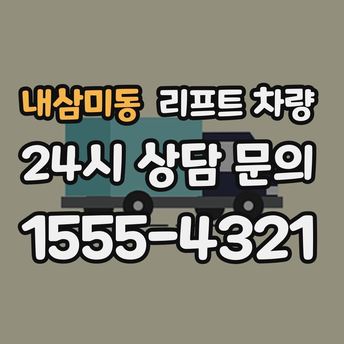 내삼미동 리프트 차량