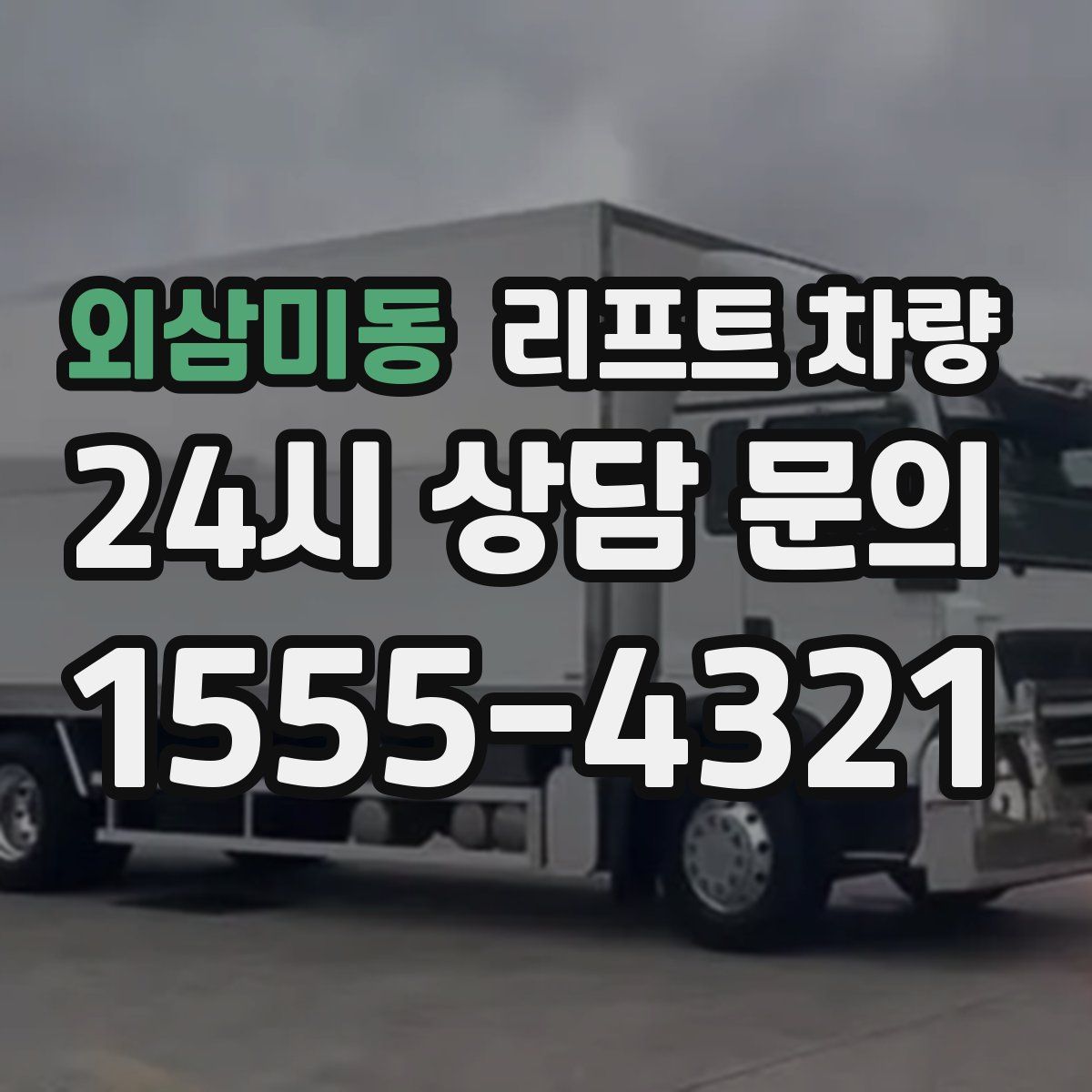 외삼미동 리프트 차량