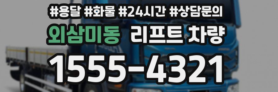 외삼미동 리프트 차량