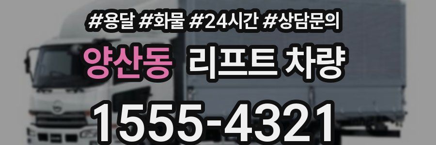 양산동 리프트 차량