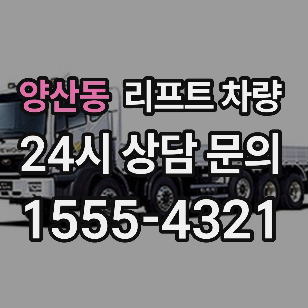 양산동 리프트 차량