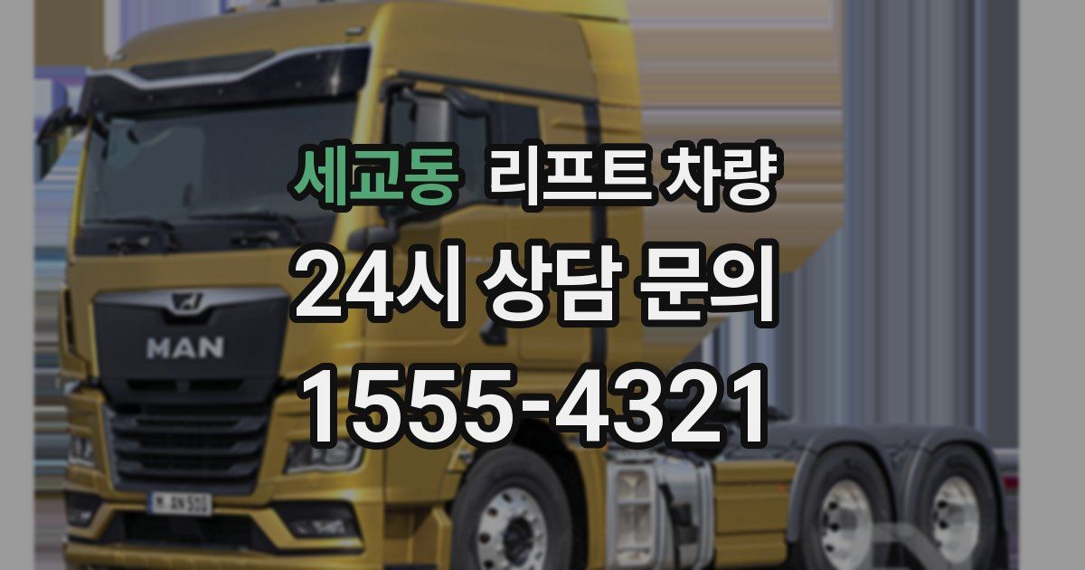 세교동 리프트 차량