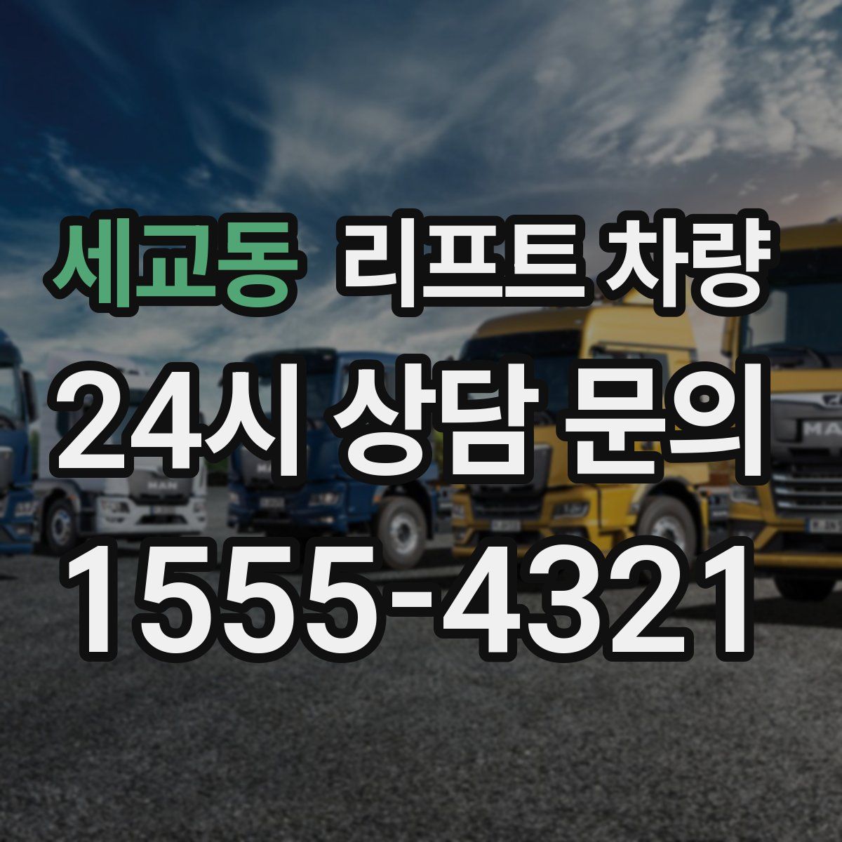 세교동 리프트 차량