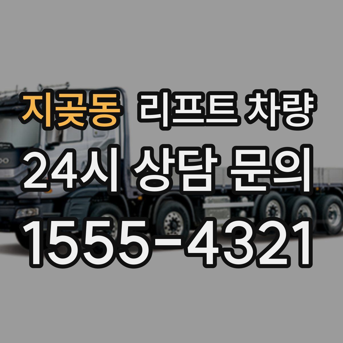 지곶동 리프트 차량