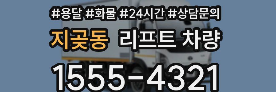 지곶동 리프트 차량