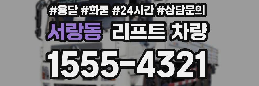 서랑동 리프트 차량