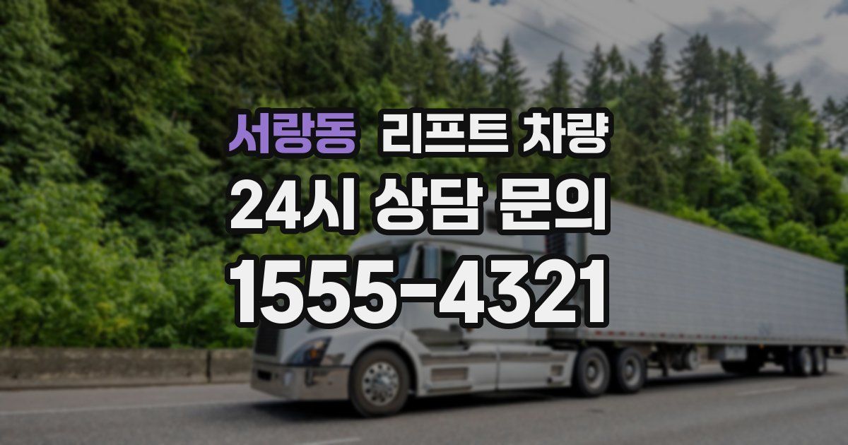서랑동 리프트 차량