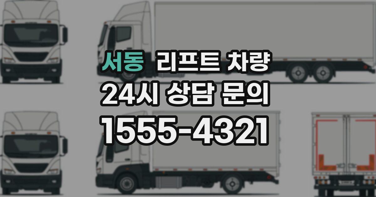 서동 리프트 차량