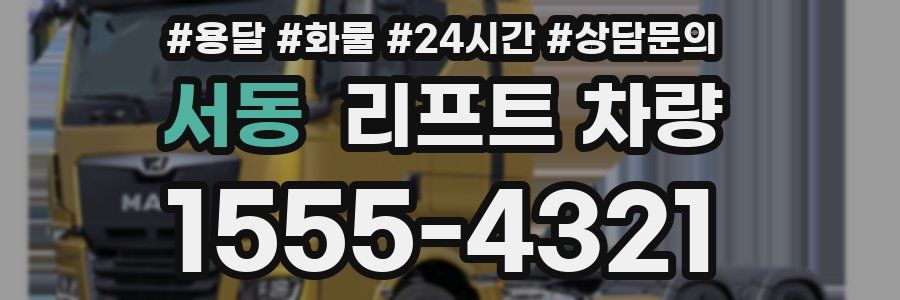 서동 리프트 차량