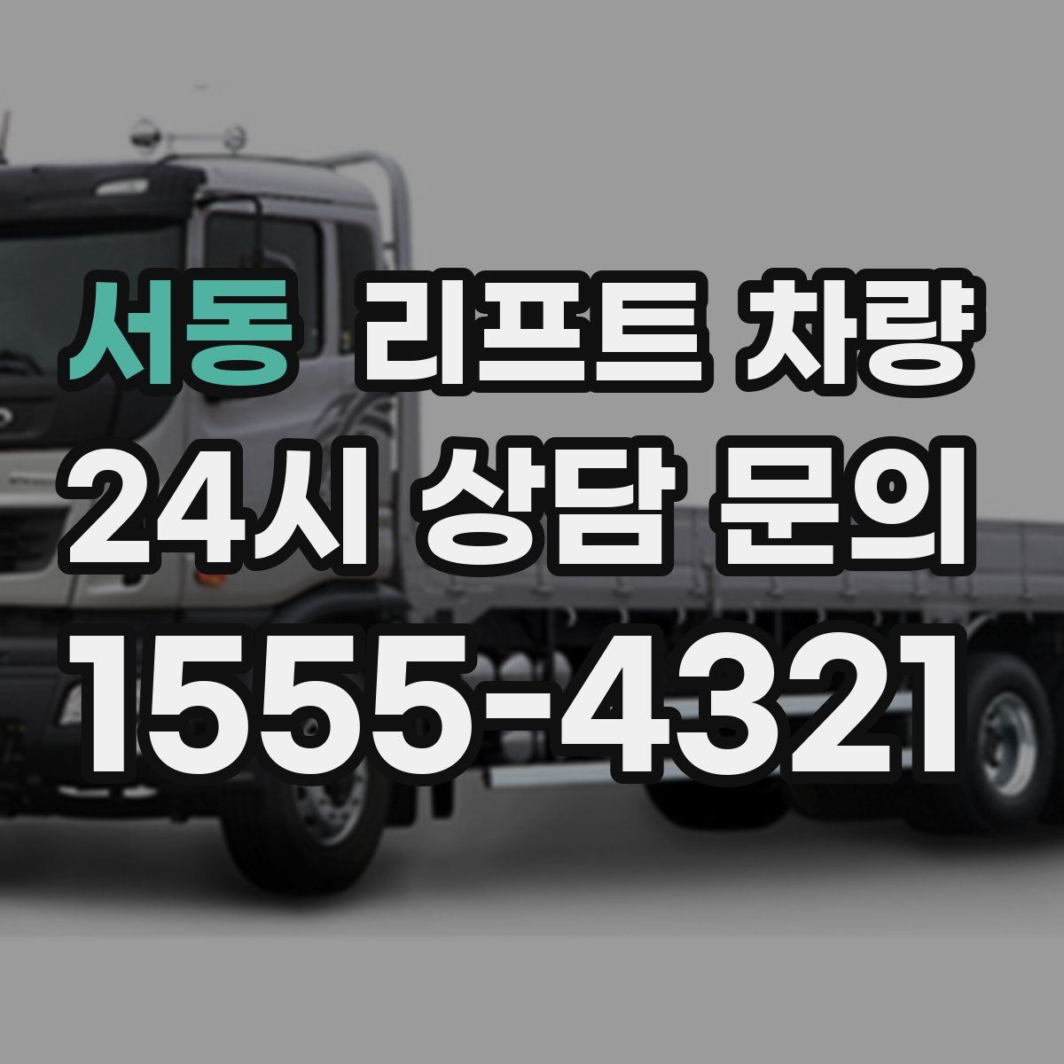 서동 리프트 차량