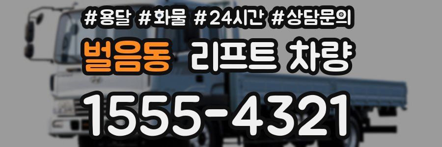 벌음동 리프트 차량