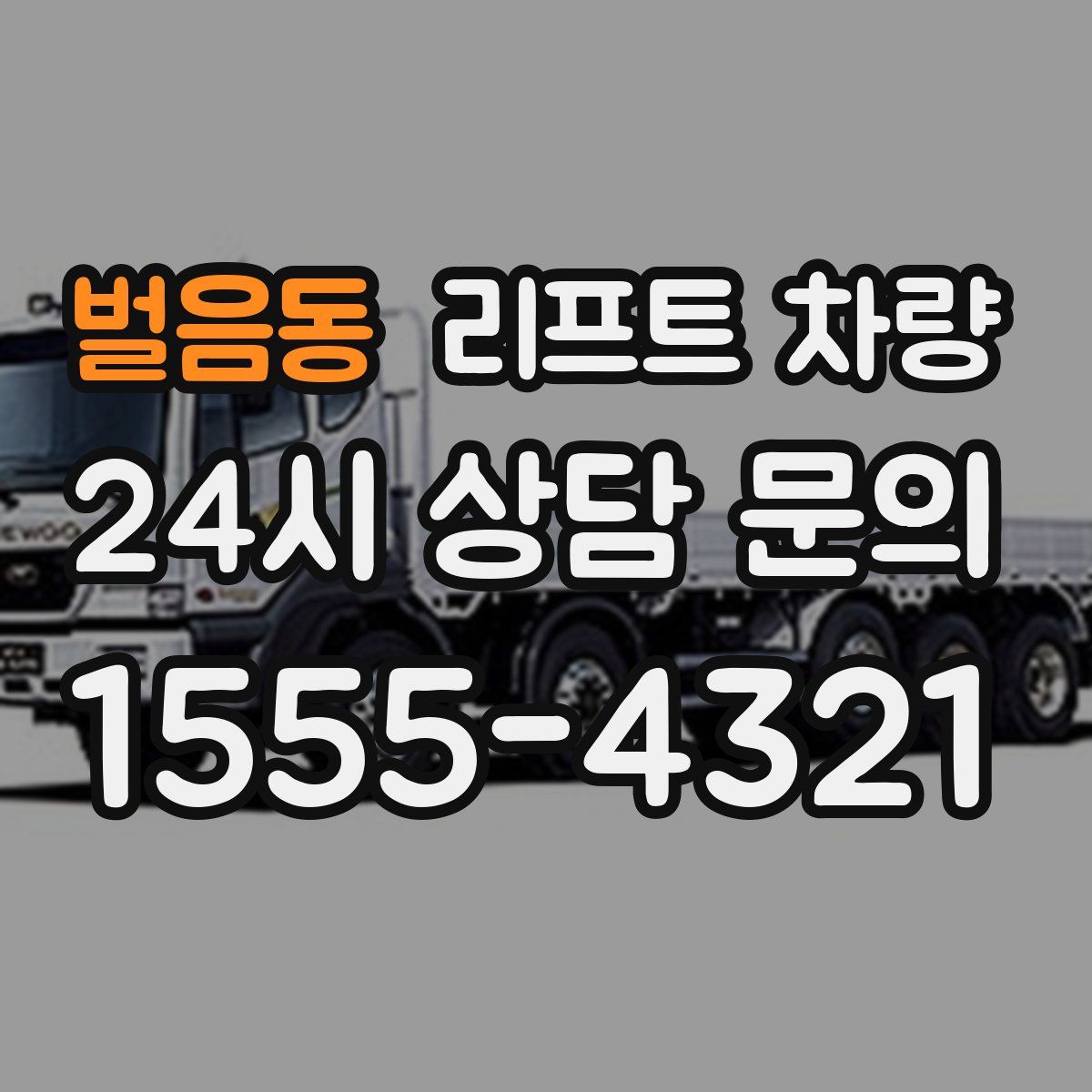 벌음동 리프트 차량