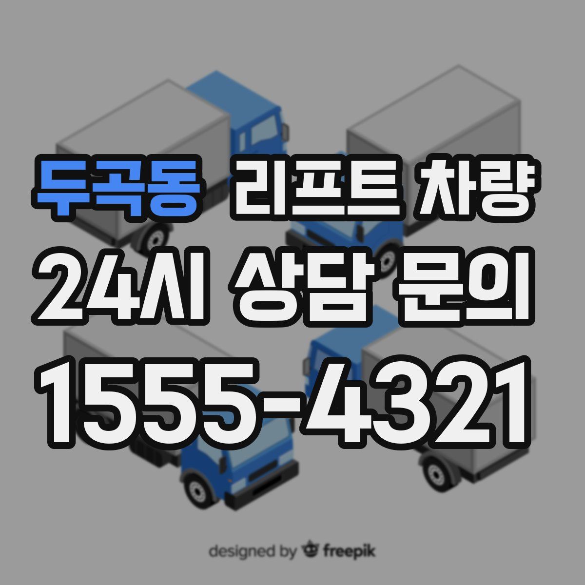 두곡동 리프트 차량