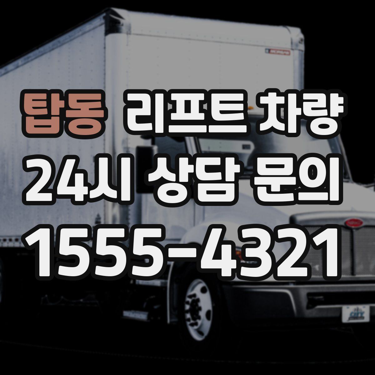 탑동 리프트 차량