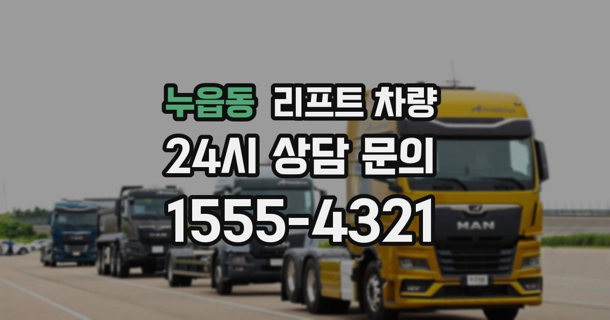 누읍동 리프트 차량