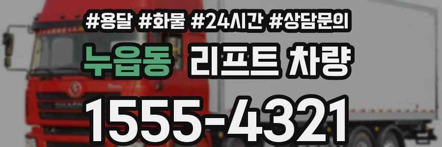 누읍동 리프트 차량