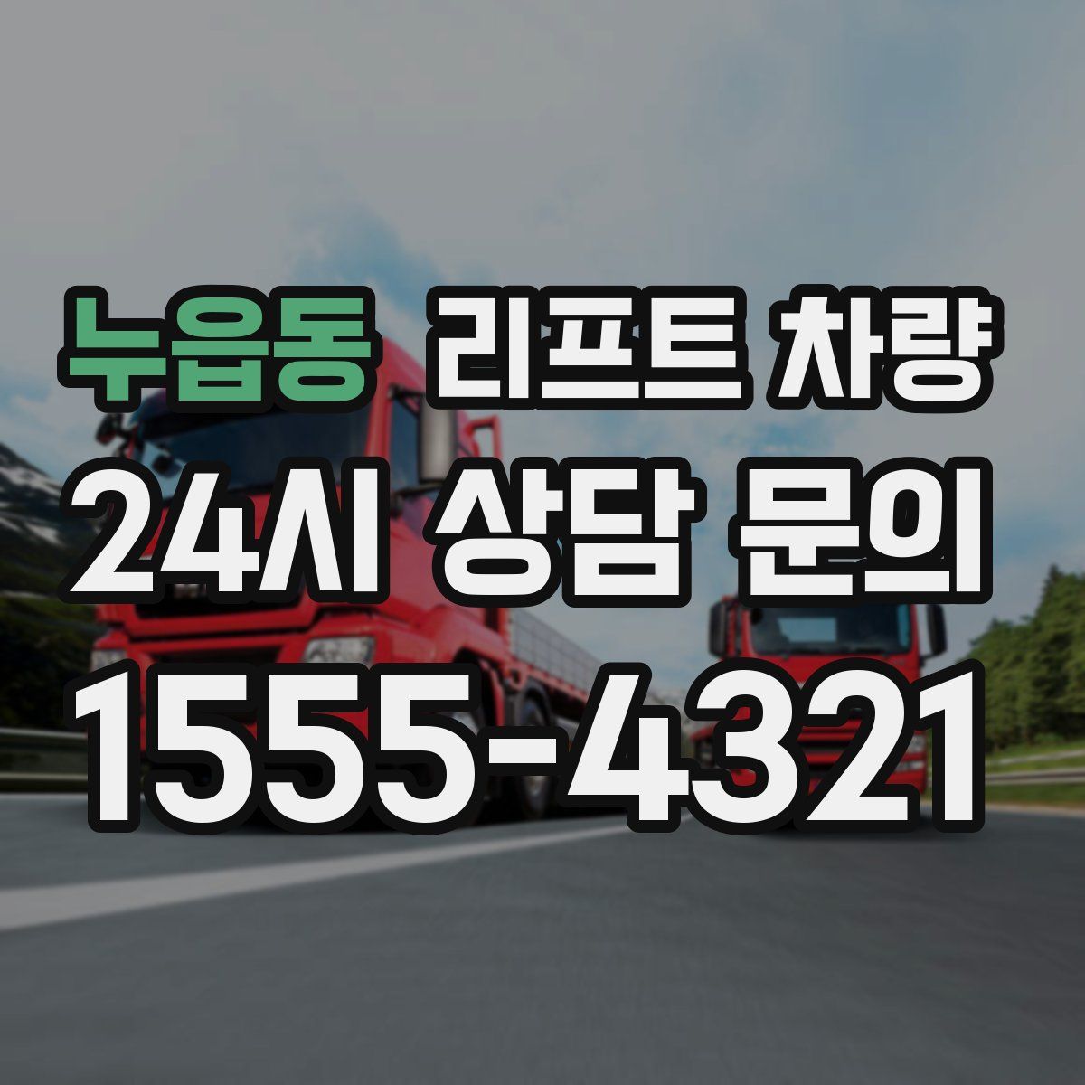 누읍동 리프트 차량