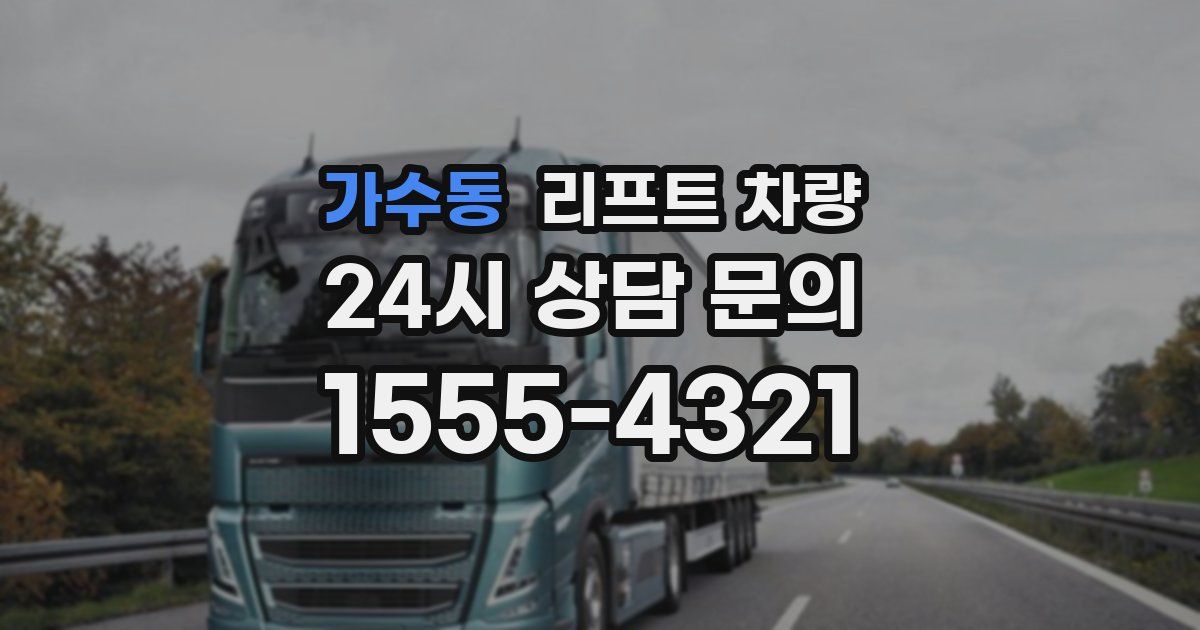 가수동 리프트 차량