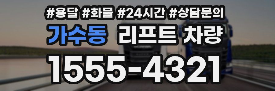 가수동 리프트 차량