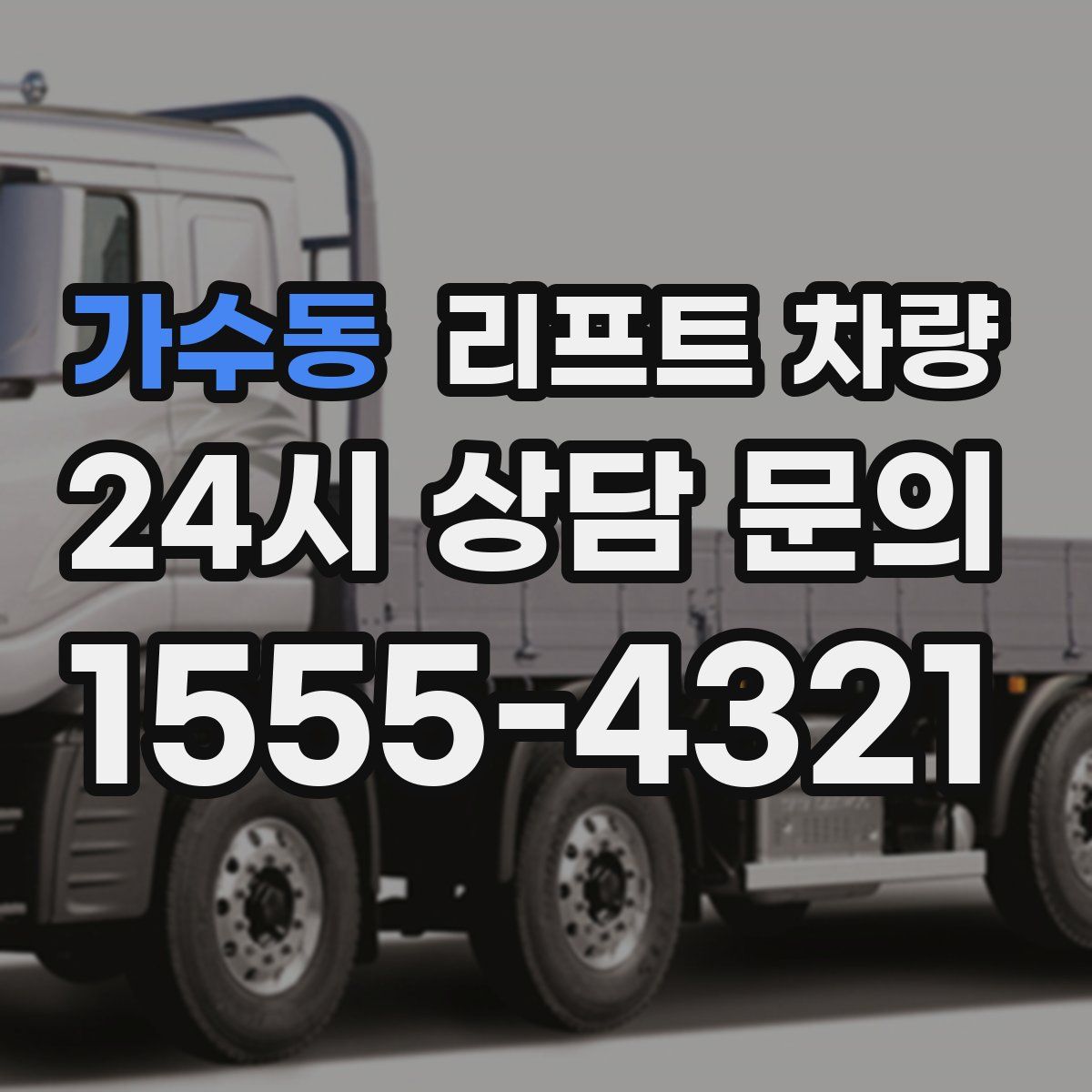 가수동 리프트 차량
