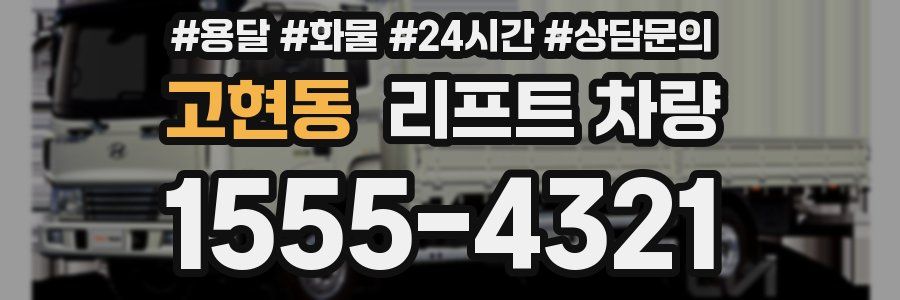 고현동 리프트 차량