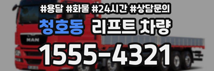 청호동 리프트 차량