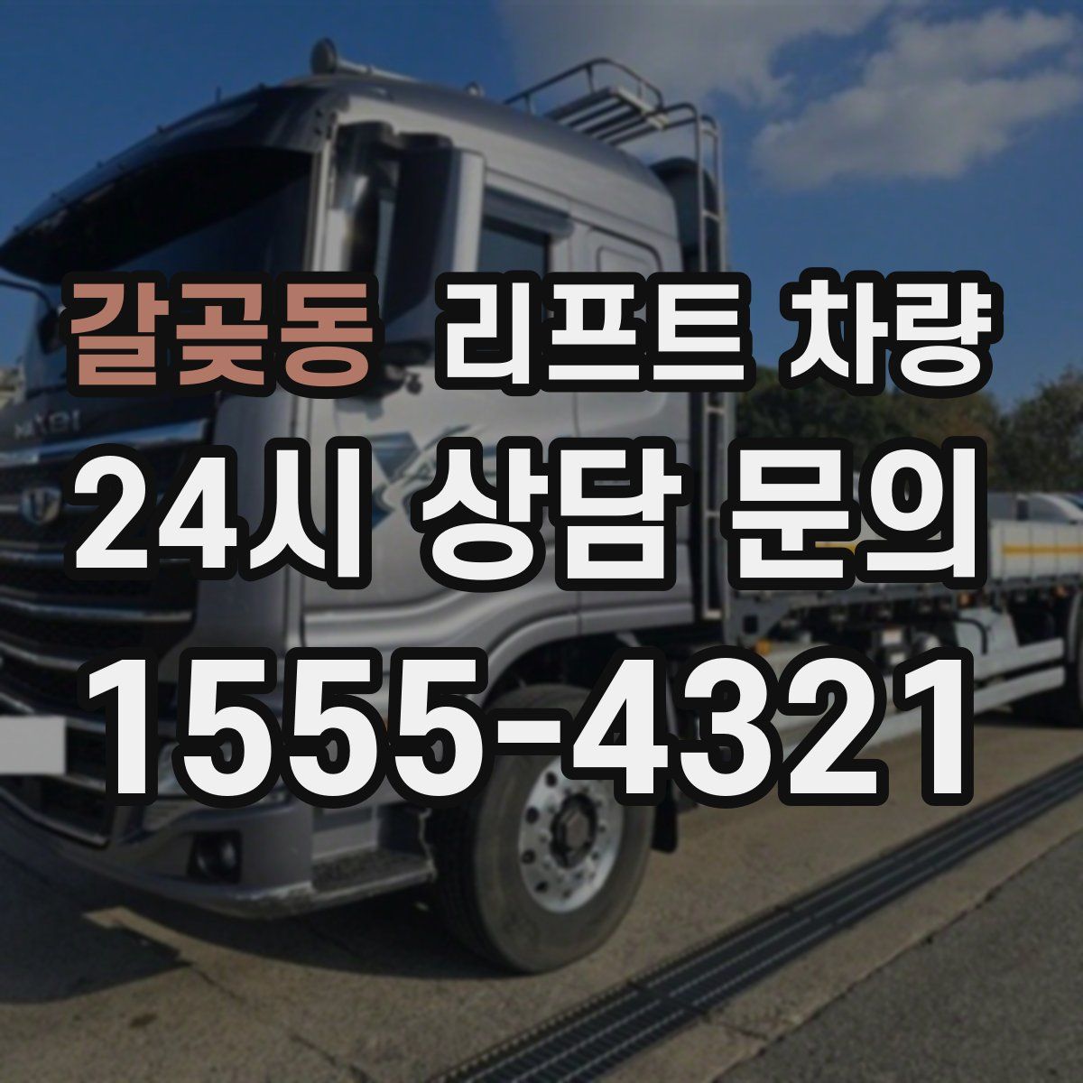 갈곶동 리프트 차량