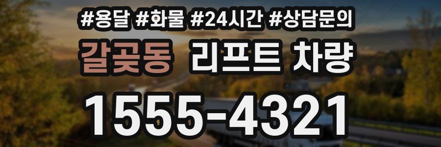 갈곶동 리프트 차량