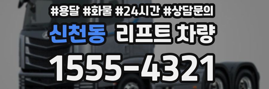 신천동 리프트 차량