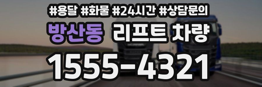 방산동 리프트 차량