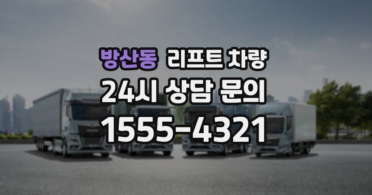 방산동 리프트 차량